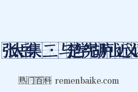 张太岳集·二·与楚学宪胡庐山近义词是什么意思的图片